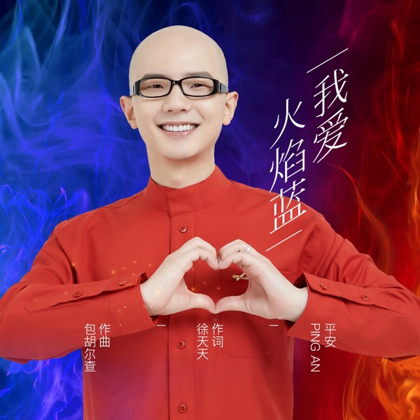 我爱火焰蓝 - Single