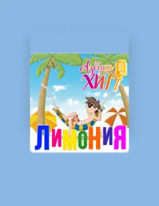 Listen to Азбука хит, watch music videos, read bio, see tour dates & more!