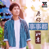 愿你事事都如意 (DJ版) - Ma Jiantao