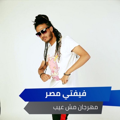 مهرجان مش عيب - Single