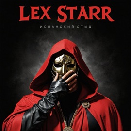 Испанский стыд Lex Starr