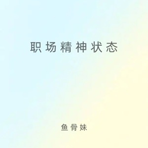 职场精神状态 - Single