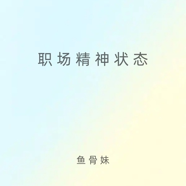 职场精神状态 - Single