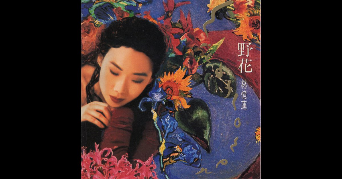 野花– Album par 林憶蓮– Apple Music