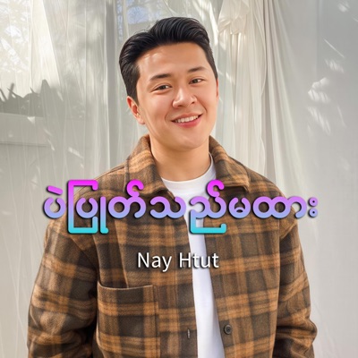 Cover Song - Pae Pyote De Ma Htar (Nyi Htut)