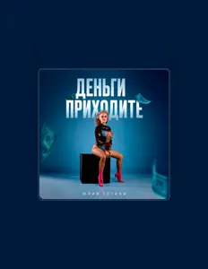 Юлия Гогани을(를) 듣고, 뮤직 비디오를 보고, 약력을 읽고, 투어 일정 등을 확인하세요!
