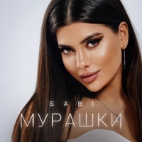 Мурашки - Single - SABI