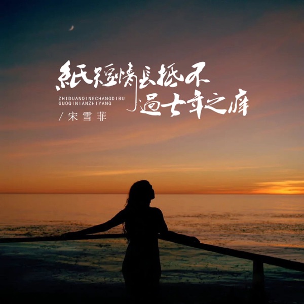 纸短情长抵不过七年之痒 - Single