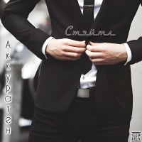 Аккуратен - Single - Стэйтл