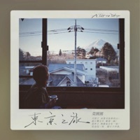 东京之旅 - Single - 菜圆圆