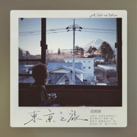 东京之旅 菜圆圆