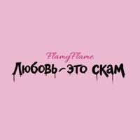 Любовь - это скам - Single - FlamyFlame