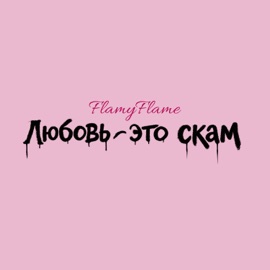 Отпусти FlamyFlame