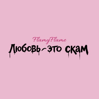 Любовь - это скам - Single