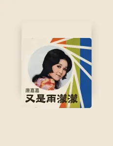 Listen to 唐嘉嘉, watch music videos, read bio, see tour dates & more!