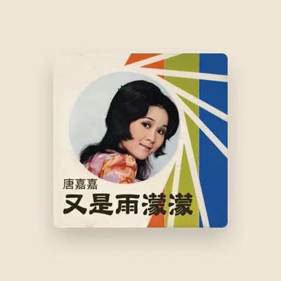 Listen to 唐嘉嘉, watch music videos, read bio, see tour dates & more!