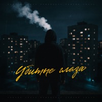 Убитые глаза - Single - KAMENSKIY