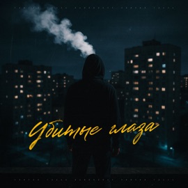 Убитые глаза KAMENSKIY