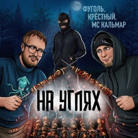 На углях MC Кальмар, Крёстный & Фуголь