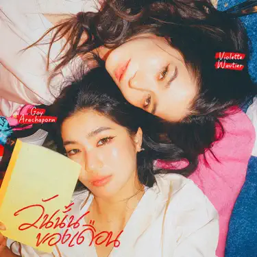 วันนั้นของเดือน (Period) [feat. Violette Wautier]