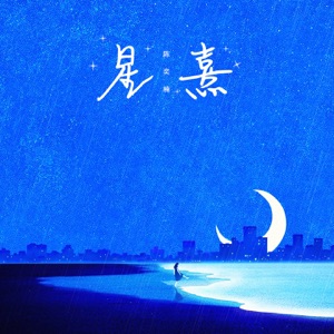 星熹 - Single