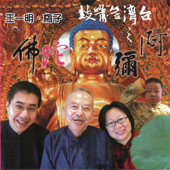 台灣答嘴鼓之阿彌陀佛