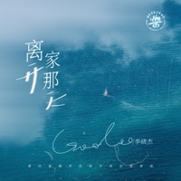 离开家那天 (第四届海洋风创作活动推荐曲) - Single - GooGoo & 李晓杰