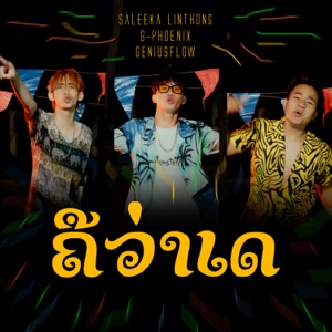 คือว่าเด (feat. Saleeka Papa, G-PHOENIX & GENIUS Flow)