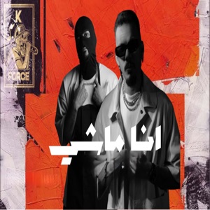 انا ماشي
