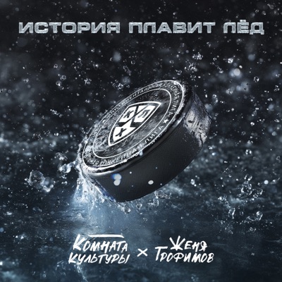 История плавит лёд - Single