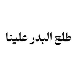 طلع البدر علينا - Single