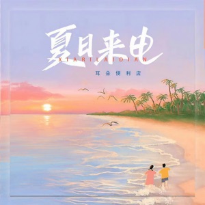 夏日来电 - Single