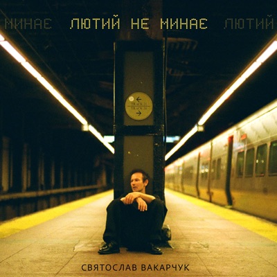 Лютий не минає - Single