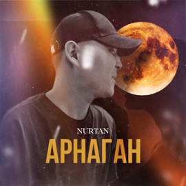 Арнаган NURTAN