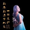 能不能还像从前一样爱我 - Single