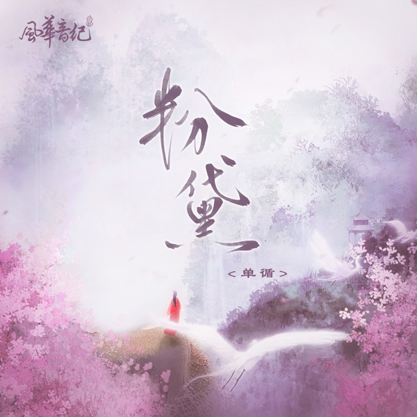 粉黛 (feat. 風華音紀) - Single