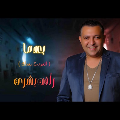 بعد ما (اتعودت بعدك) لايف - Single