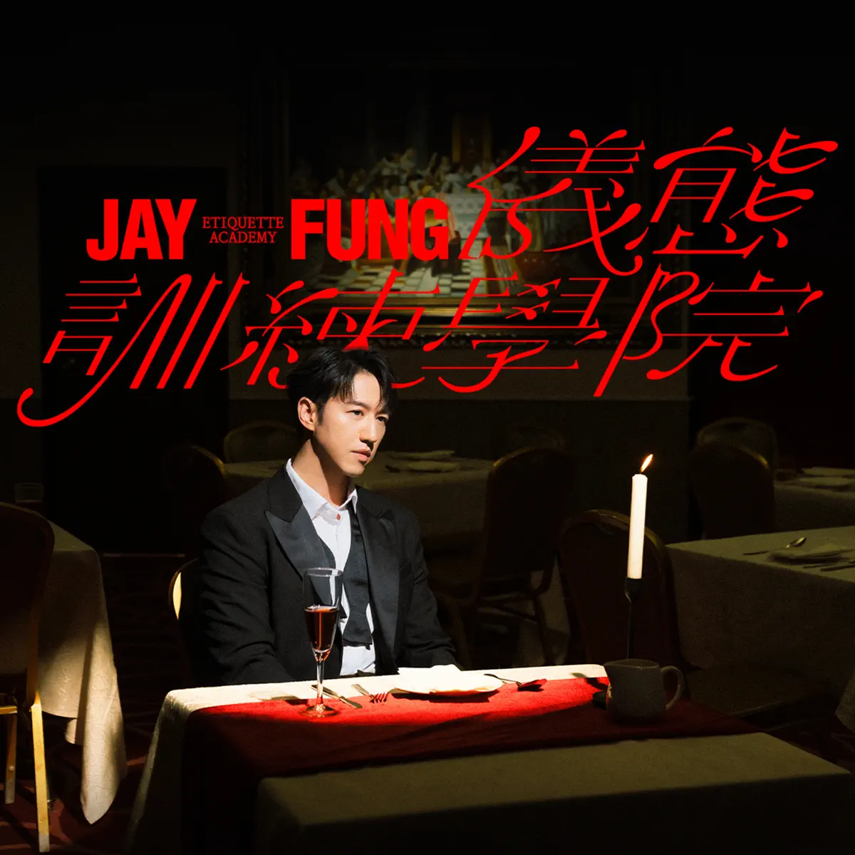 冯允谦 - JAY FUNG 仪态训练学院 - Single (2024) [iTunes Plus AAC M4A]-新房子