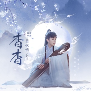 杳杳 - Single