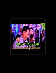 Listen to محمد الاسمر غزال الصعيد, watch music videos, read bio, see tour dates & more!
