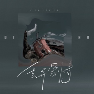 丢弃爱情 - Single