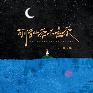 可惜山茶不是茶 - Single