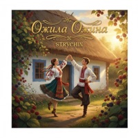 Ожила Ожина - Single - STRYCHIN
