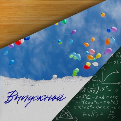 Выпускной - Single