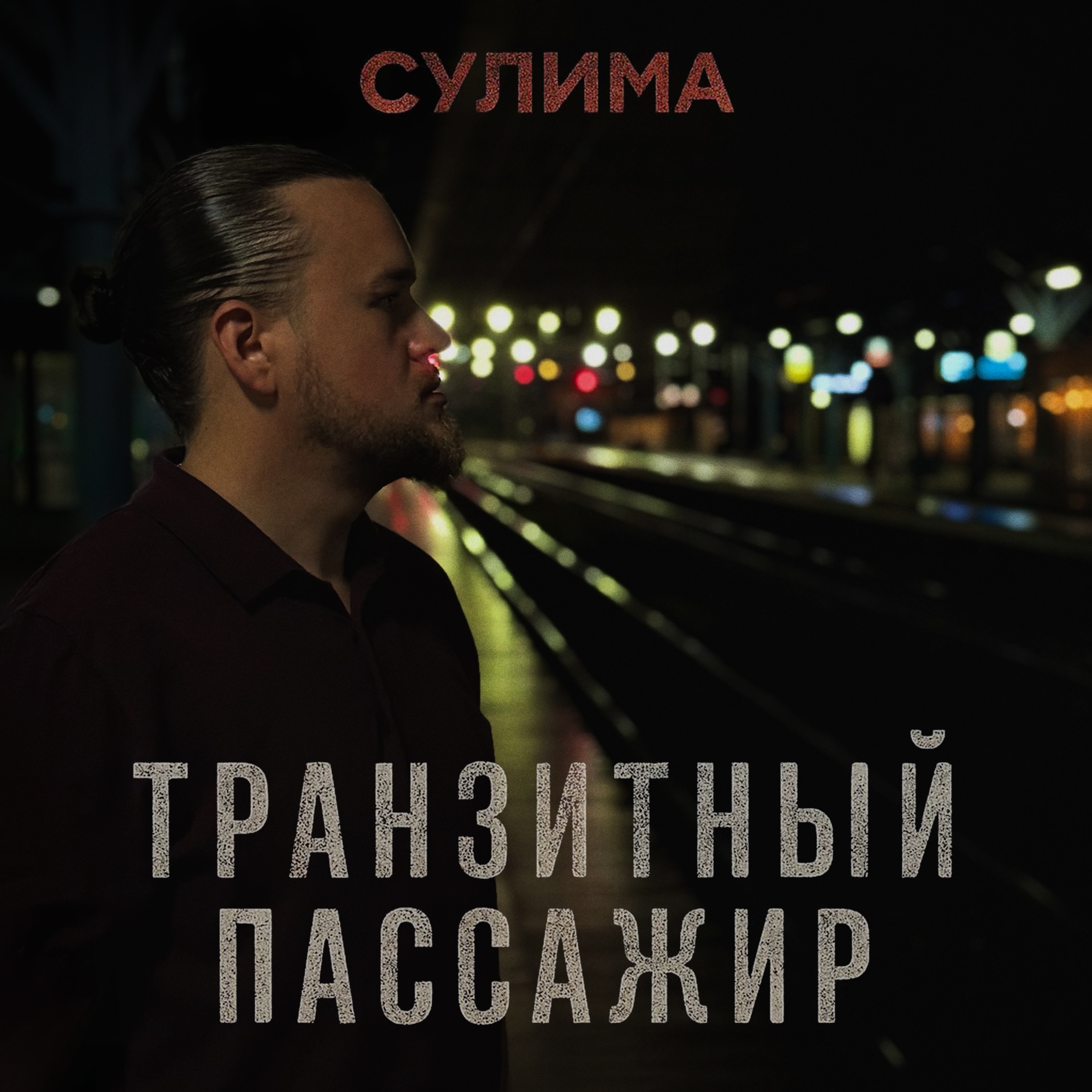 Транзитный пассажир - Single