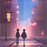 别给姐画饼 - Single - Xiaozhuo