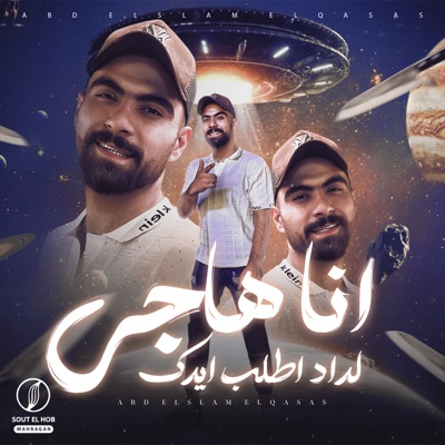 انا هاجي لداد اطلب ايدك - Single