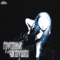 Грустные частушки - Single - Settlers