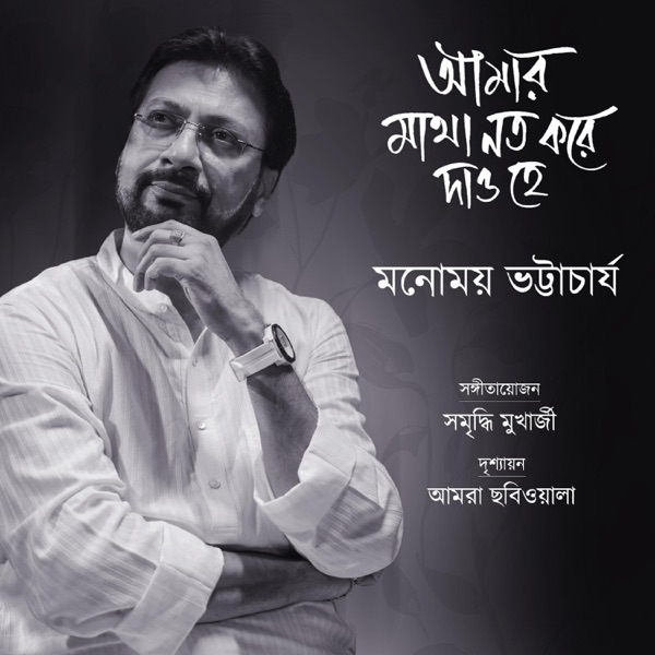 Amar Matha Noto Kore Dao