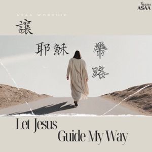 讓耶穌帶路 (feat. 李又汝)